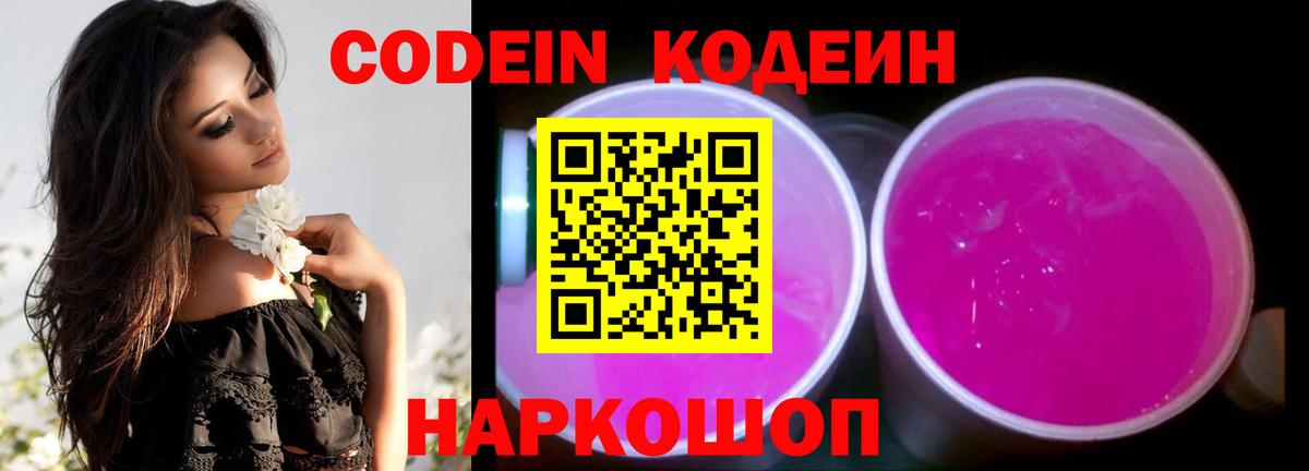 Кодеин Purple Drank Майский